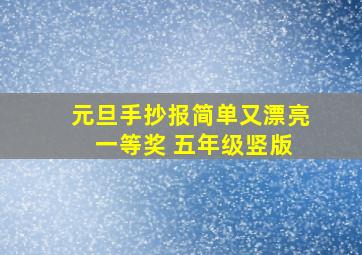 元旦手抄报简单又漂亮 一等奖 五年级竖版